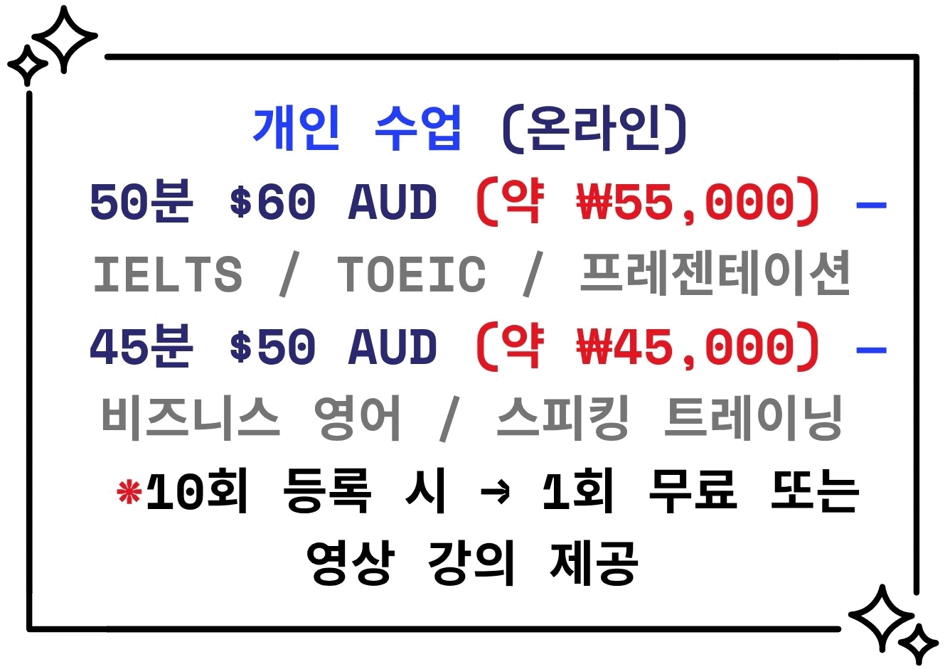 개인 수업 (온라인) — 50분 $60 AUD, 45분 $50 AUD, 10회 등록 시 1회 무료 또는 영상 강의 제공
