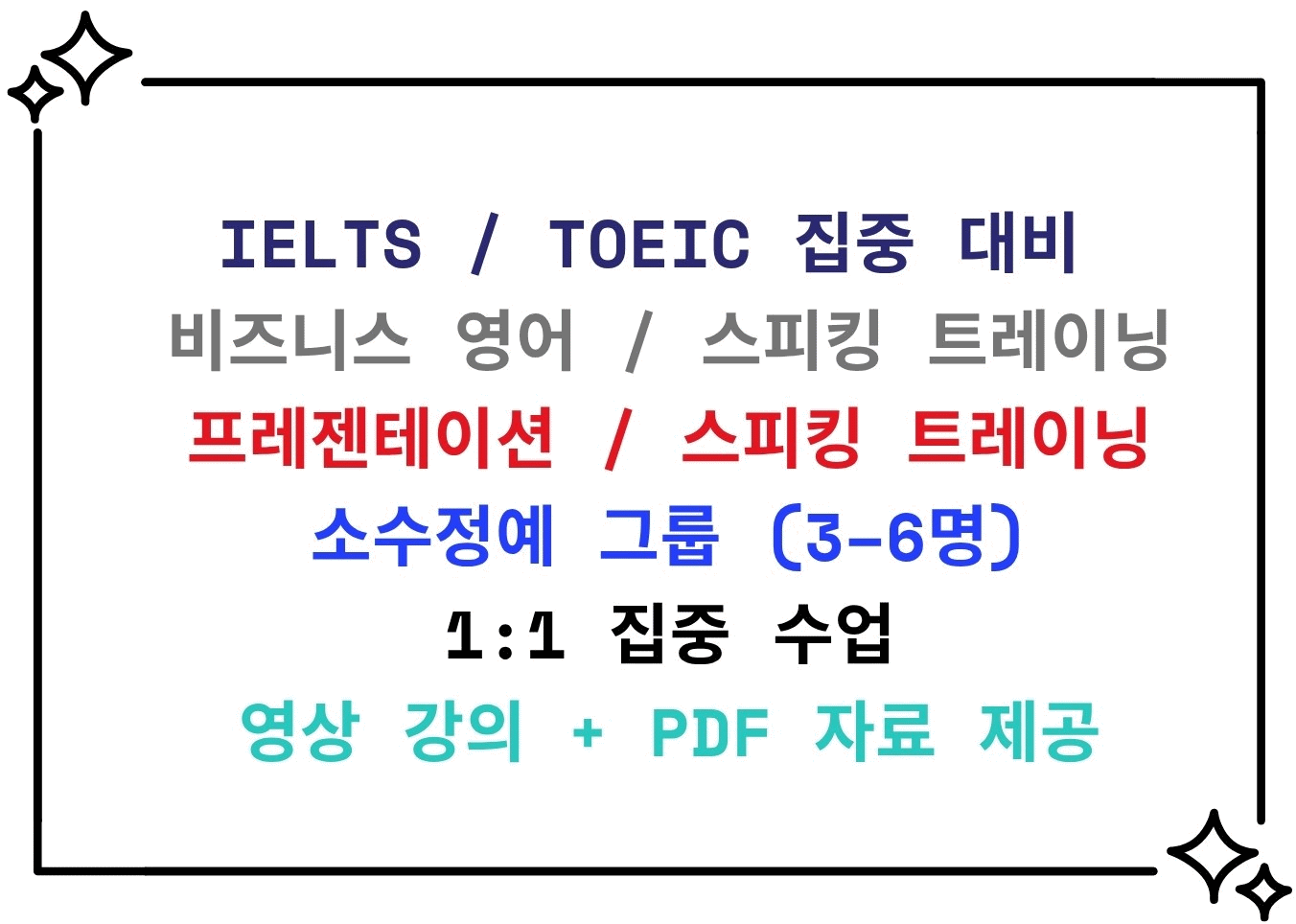 IELTS / TOEIC 집중 대비 — 비즈니스 영어, 스피킹 트레이닝, 소수정예 그룹, 1:1 집중 수업